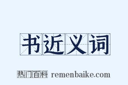 书近义词是什么意思的图片